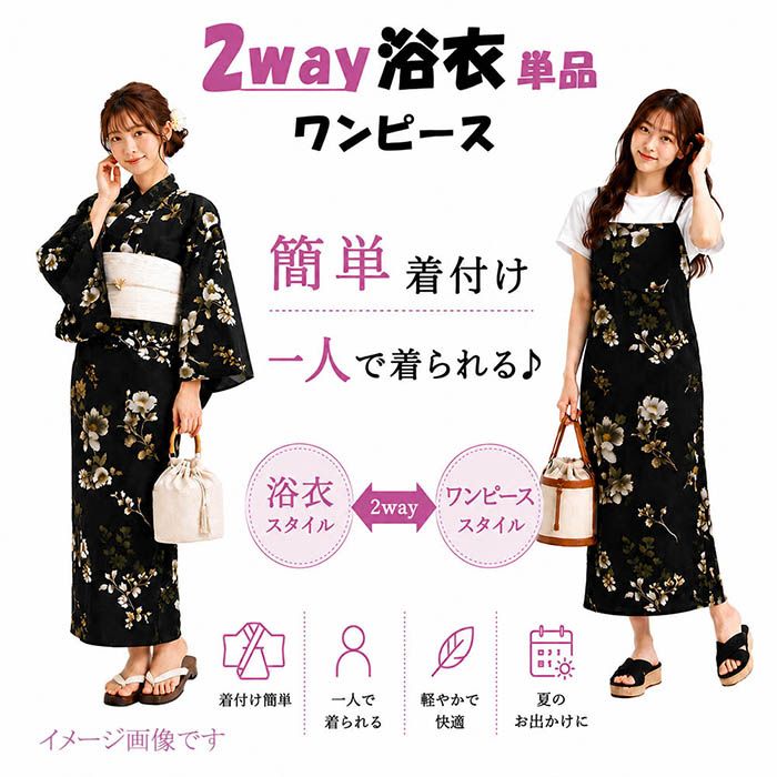 浴衣 単品 2way ワンピース 大人 ポリエステル ワンピース浴衣 簡単着付け プレタ浴衣 レディース 女性 フリーサイズ x1001