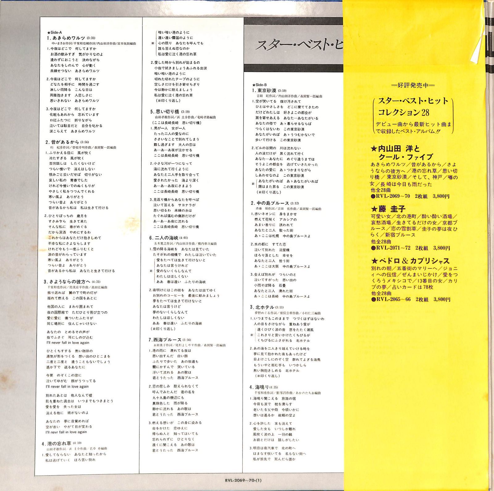 LP2枚 / 内山田洋とクール・ファイブ / スター・ベスト・ヒット