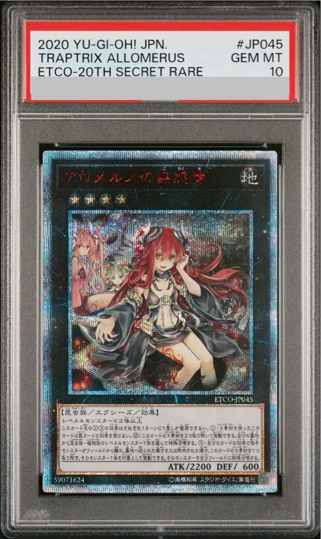 【PSA10】アロメルスの蟲惑魔 20thシークレットレア ETCO-JP045 1枚