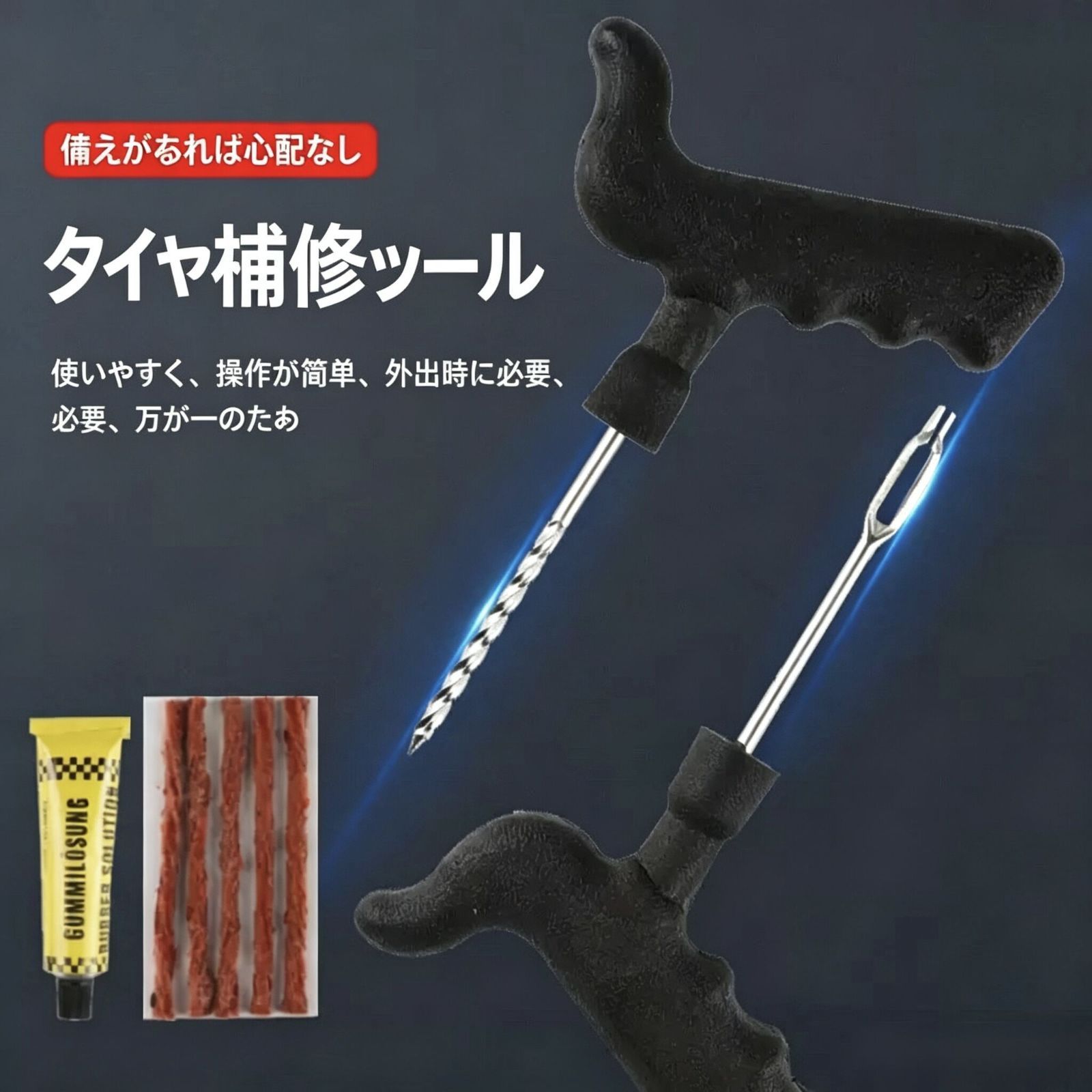 【チューブレスタイヤ対応】パンク修理キット 応急修理セット 車・バイク・SUV・自転車用 修理プラグ付き コンパクト携帯 DIYメンテナンス 緊急用ツール 新品 thumbnail 2