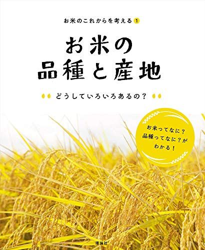 お米の品種と産地 どうしていろいろあるの? (お米のこれからを考える)／「お米のこれからを考える」編集室