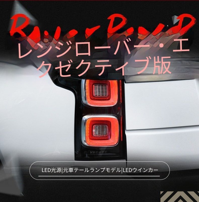 送料無料 ランドローバー Land Rover レンジローバー 2014-2017年式対応 LEDテールランプユニット 1セット リアテールライト ライトガイド LEDポジション LEDブレーキ LEDウインカー LEDバック 後期スタイル 左右セット