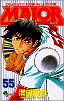 MAJOR(メジャー) (55) (少年サンデーコミックス)/満田 拓也 - メルカリ MAJOR(メジャー) (55) (少年サンデーコミックス)/満田 拓也 - メルカリ