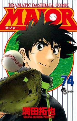 全７８巻 MAJOR 満田拓也 MAJOR(メジャー) (78) (少年サンデーコミックス) | 満田 拓也 |本