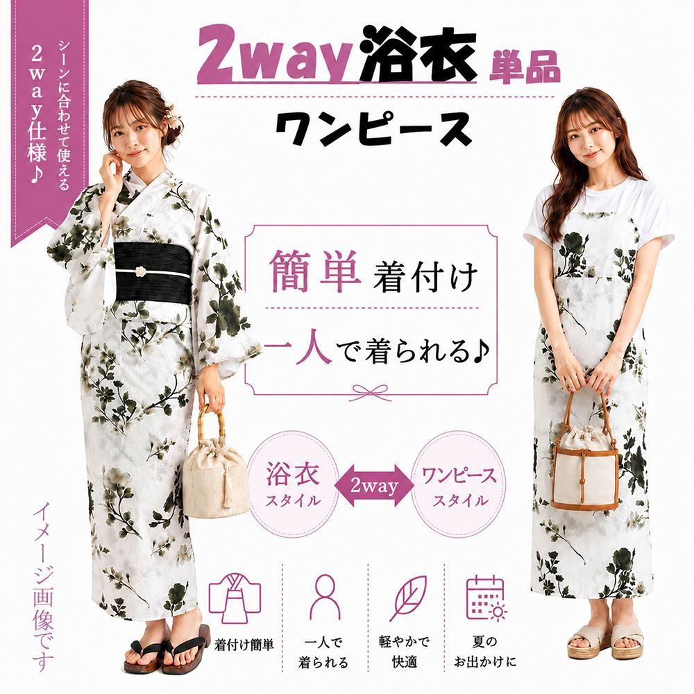 浴衣 単品 2way ワンピース 大人 ポリエステル ワンピース浴衣 簡単着付け プレタ浴衣 レディース 女性 フリーサイズ x1000