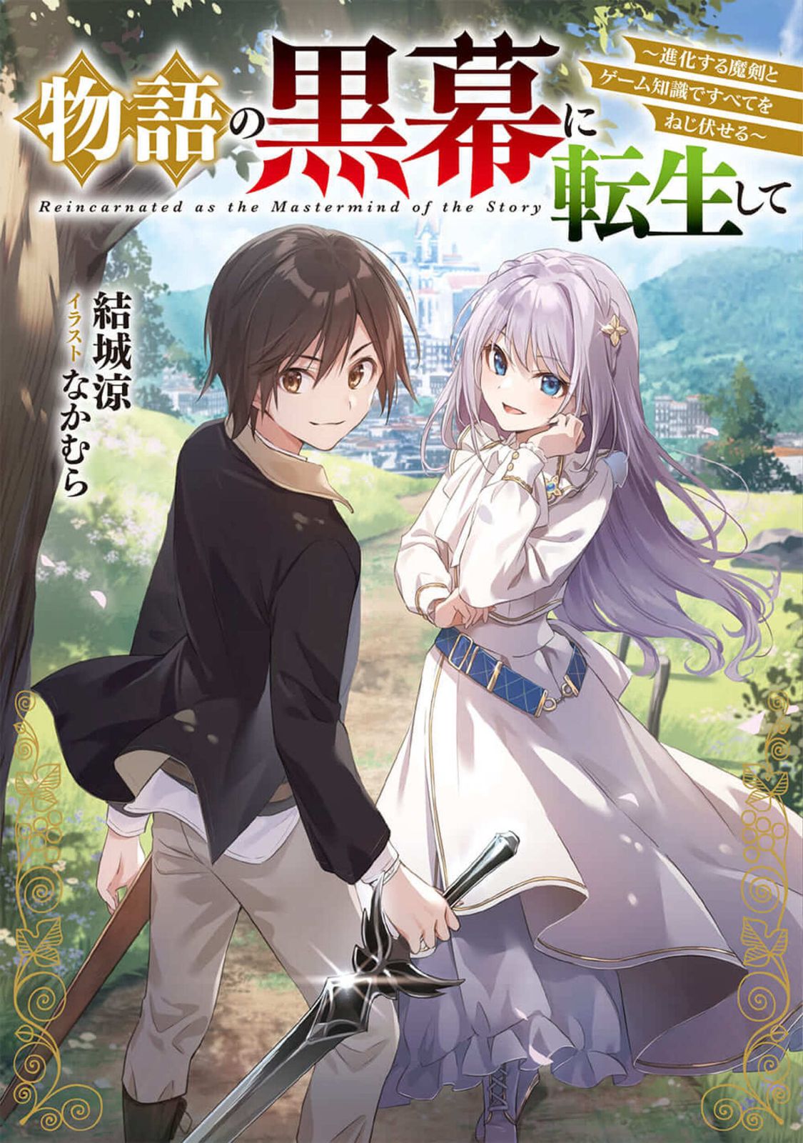 物語の黒幕に転生して ～進化する魔剣とゲーム知識ですべてをねじ伏せる～　ライトノベル　1-7巻セット (KADOKAWA)（単行本（ソフトカバー）） 全巻セット