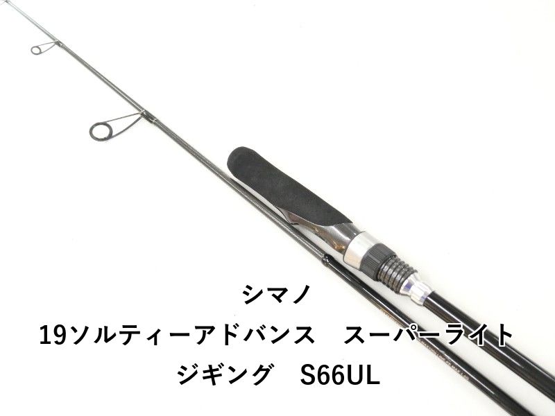 シマノ 19ソルティーアドバンス スーパーライトジギング S66UL (02-9205250008)