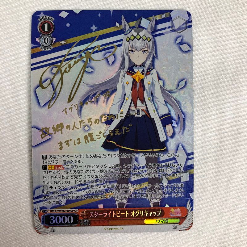 【中古品】 ヴァイスシュヴァルツ スターライトビート オグリキャップ スペシャル サイン入 UMA/W106-086SP SP 【260519-sy-12-oto】