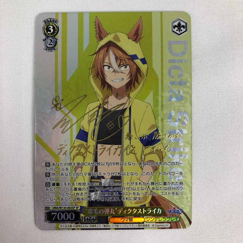 中古美品】 ヴァイスシュヴァルツ 栗毛の弾丸 ディクタストライカ