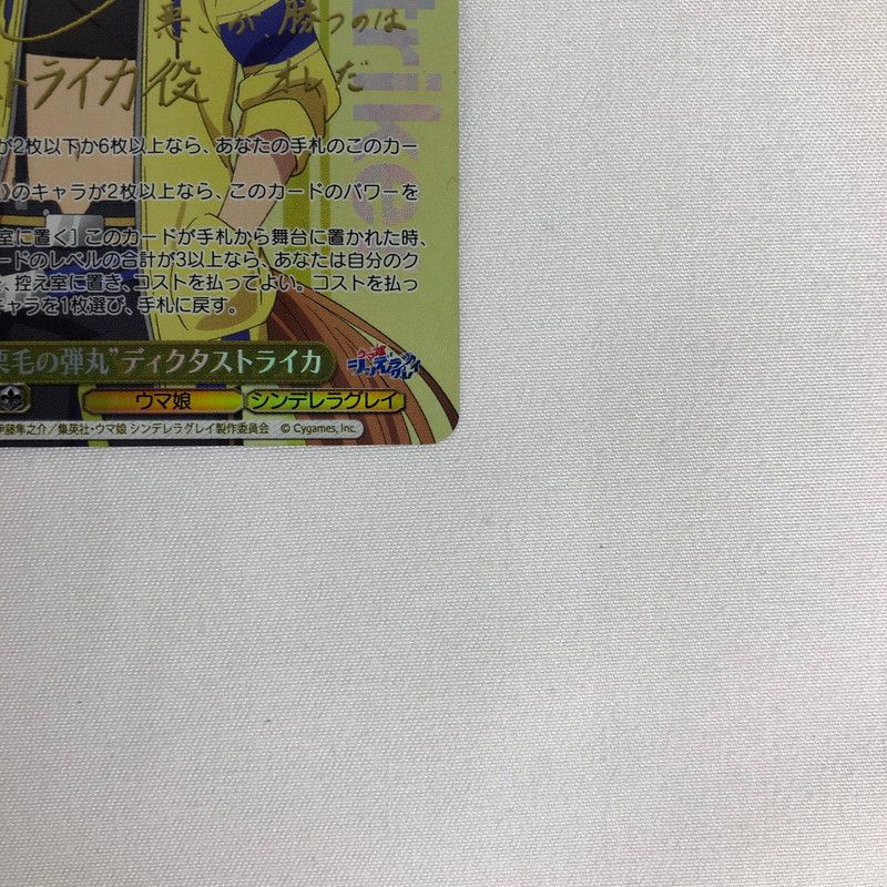 中古美品】 ヴァイスシュヴァルツ 栗毛の弾丸 ディクタストライカ