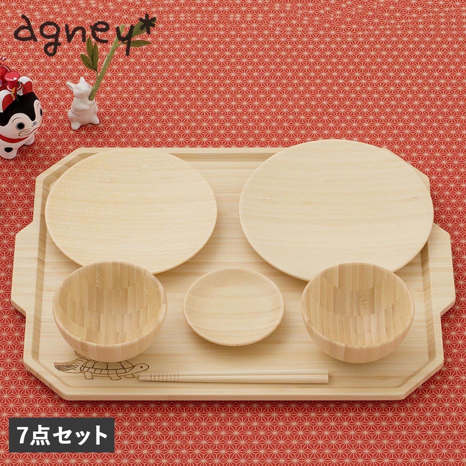 agney アグニー お食い初め 食器セット トレー 7点セット 天然素材 日本製 食洗器対応 AG-126TBS