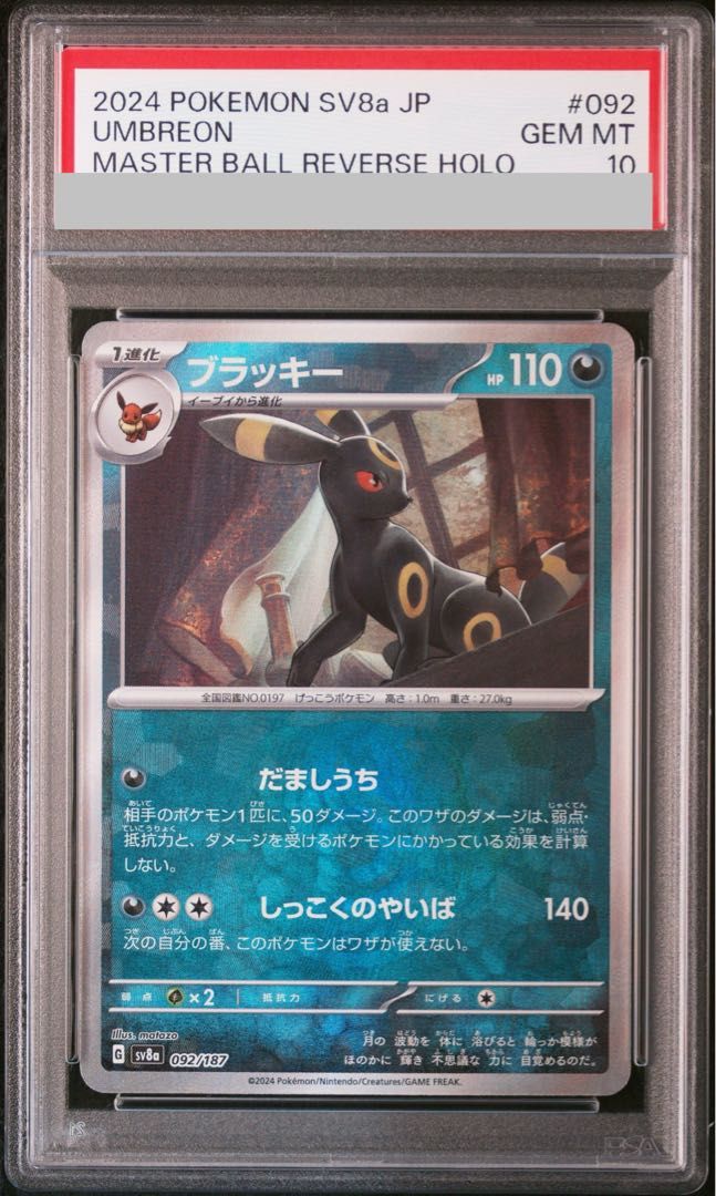 【PSA10】ブラッキー(マスターボール柄/ミラー仕様) 092/187 1枚