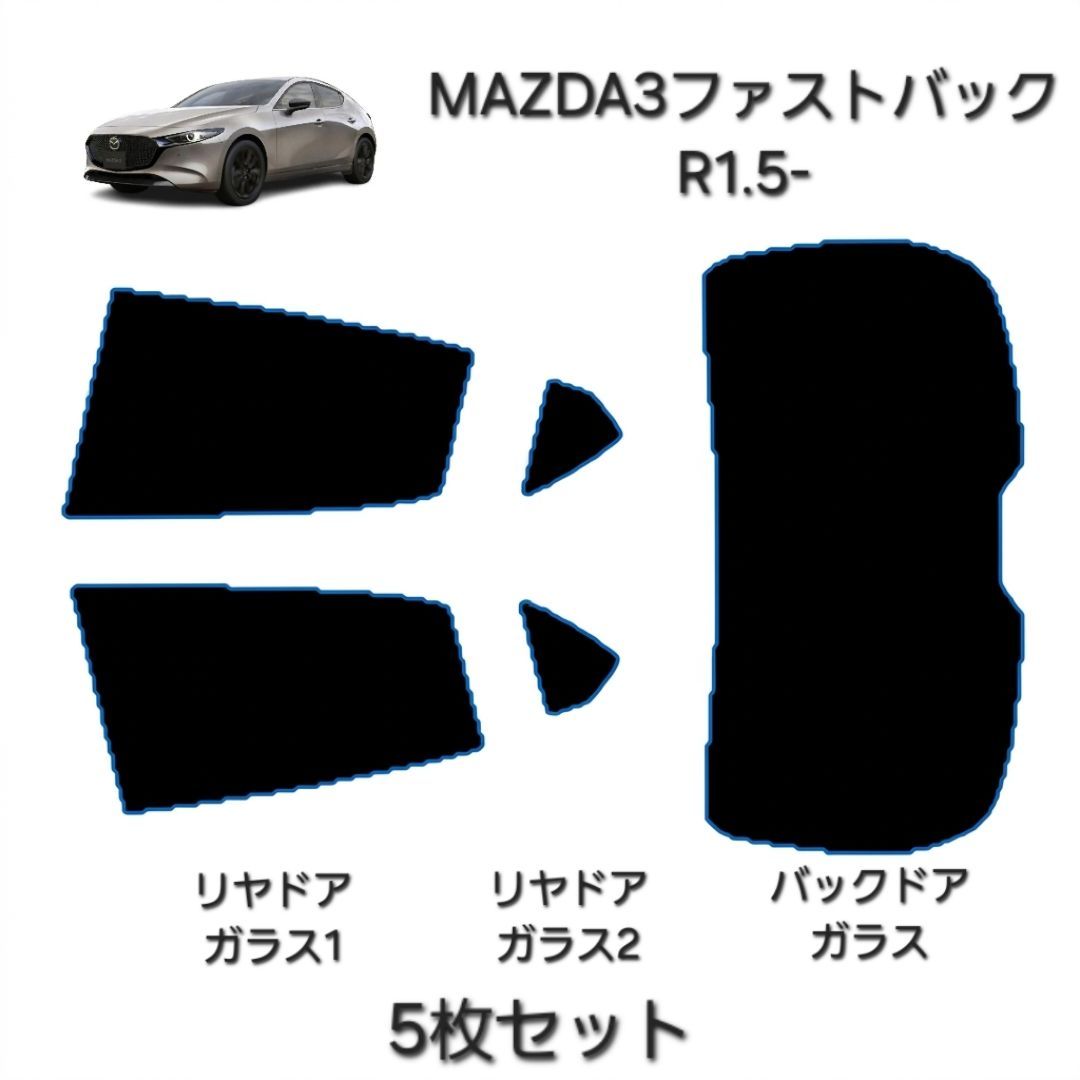ウィンコス　カーフィルム　スタンダードシリーズ　スモークフィルム　カット済みフィルム　MAZDA3ファストバック