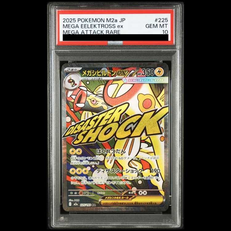 PSA10】メガシビルドンex MA 225/193 1枚 - メルカリ