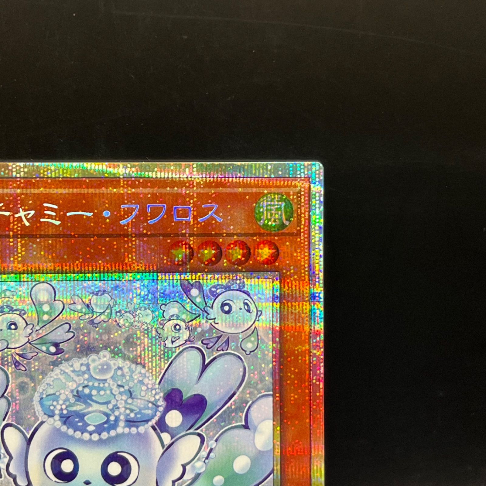 遊戯王 マルチャミー・フワロス プリズマティックシークレットレア 