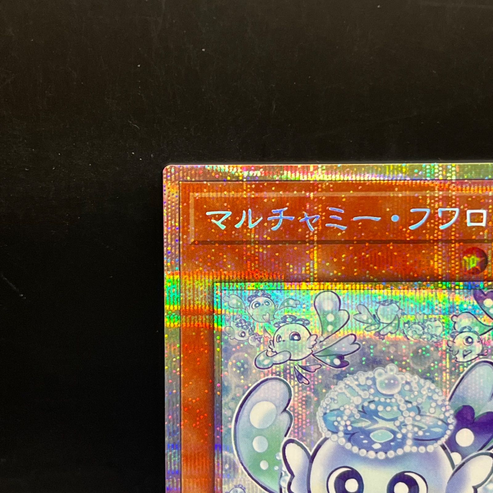 マルチャミー・フワロス プリズマ