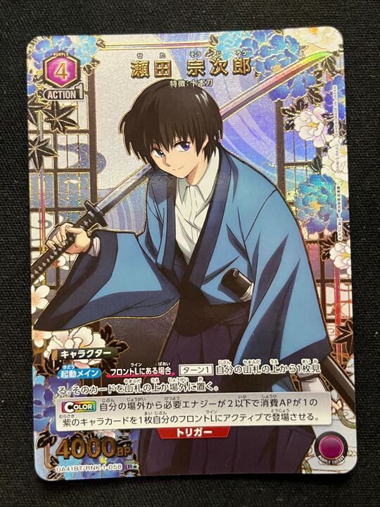 特価】瀬田 宗次郎(R☆){紫}〈RNK-1-058〉[るろうに剣心 －明治剣客