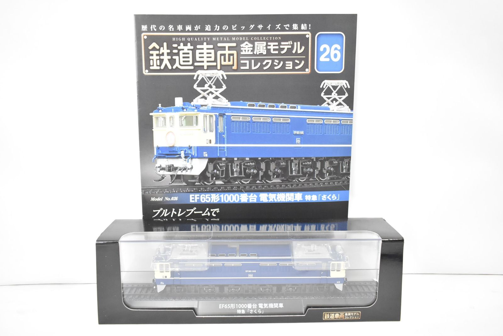 デアゴスティーニ 鉄道車両 金属モデルコレクション EF65形1000番台