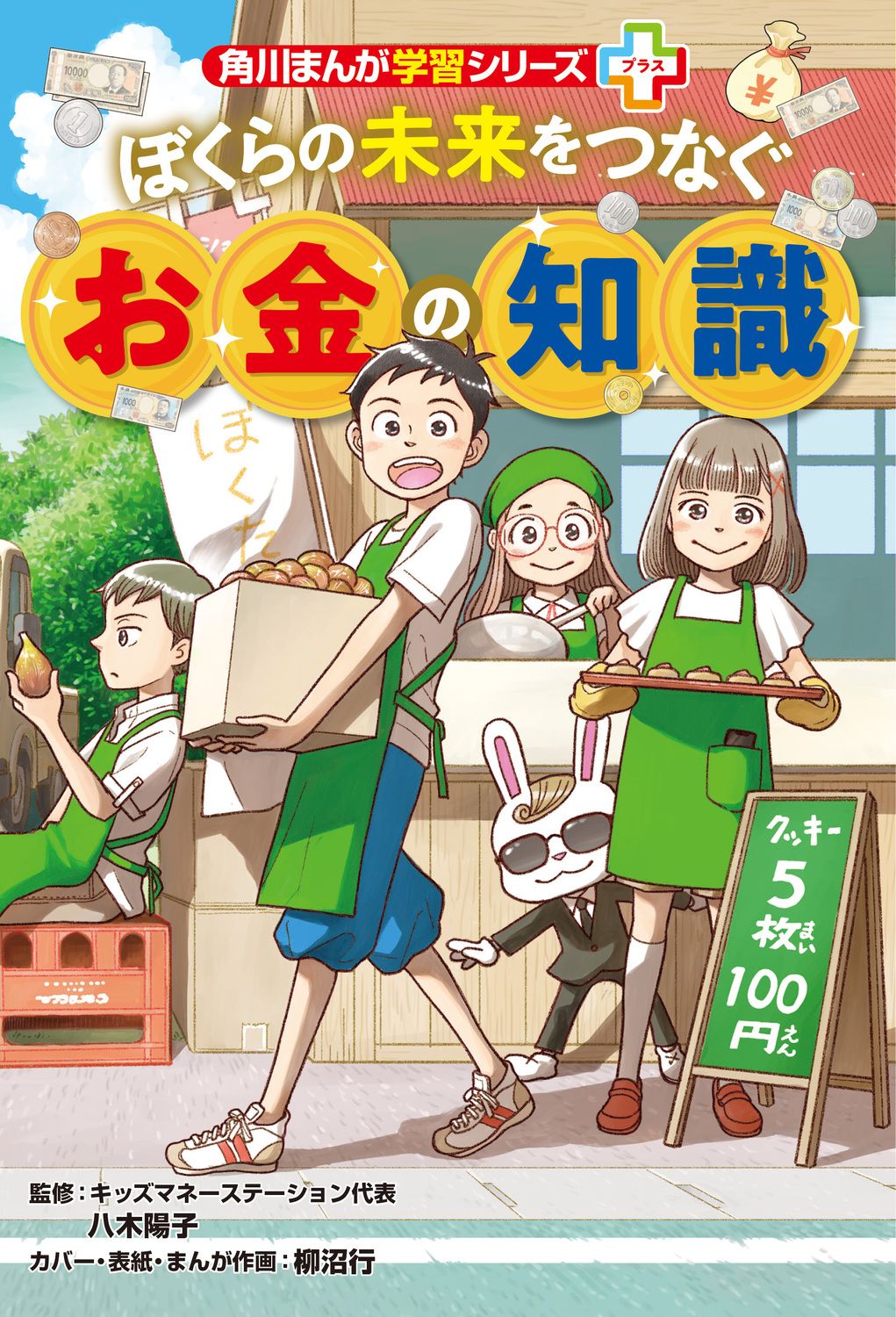 角川まんが学習シリーズ 角川まんが学習シリーズ＋ ぼくらの未来をつなぐお金の知識（単行本