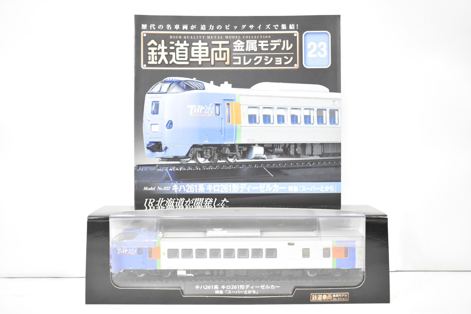 デアゴスティーニ 鉄道車両 金属モデルコレクション キハ261系 キロ261形 ディーゼルカー 特急「スーパーとかち」 Vol.23 鉄道模型 ITZUWIM0OFUG-Dゆ-J015-byebye