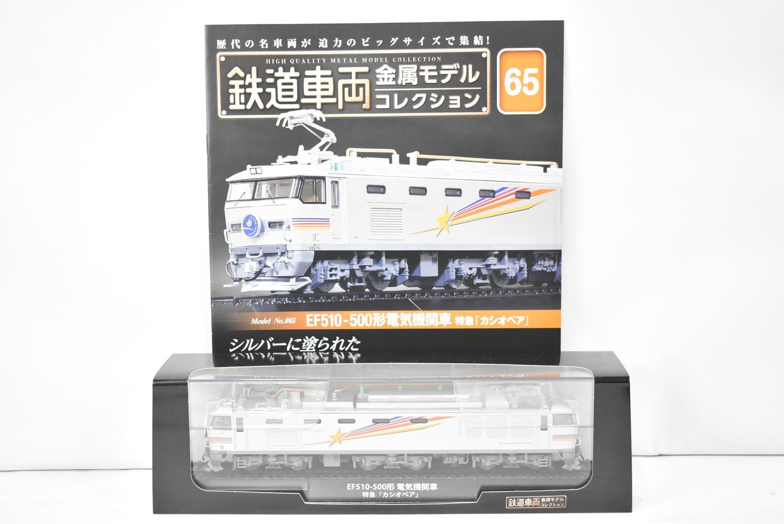 未使用 デアゴスティーニ 鉄道車両 金属モデルコレクション EF510-500