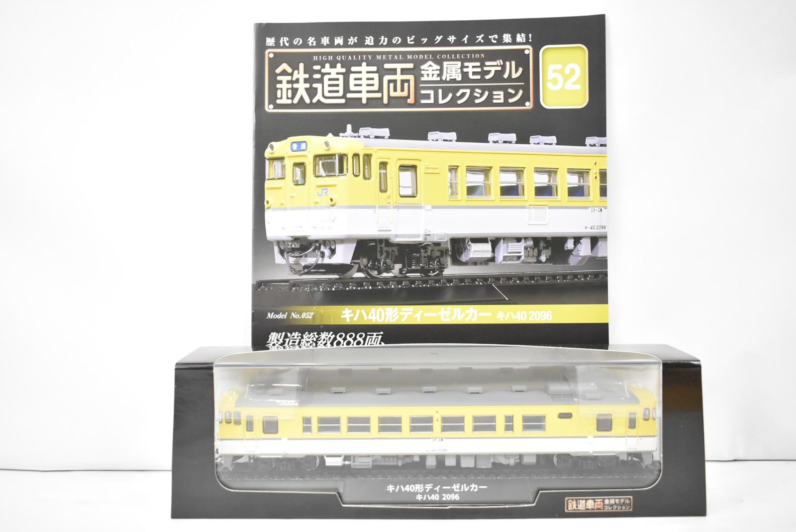 未使用 デアゴスティーニ 鉄道車両 金属モデル コレクション キハ40形 ディーゼルカー キハ40 2096 Vol.52 鉄道模型 ITPI5QRDFT74-Dゆ-J02-byebye