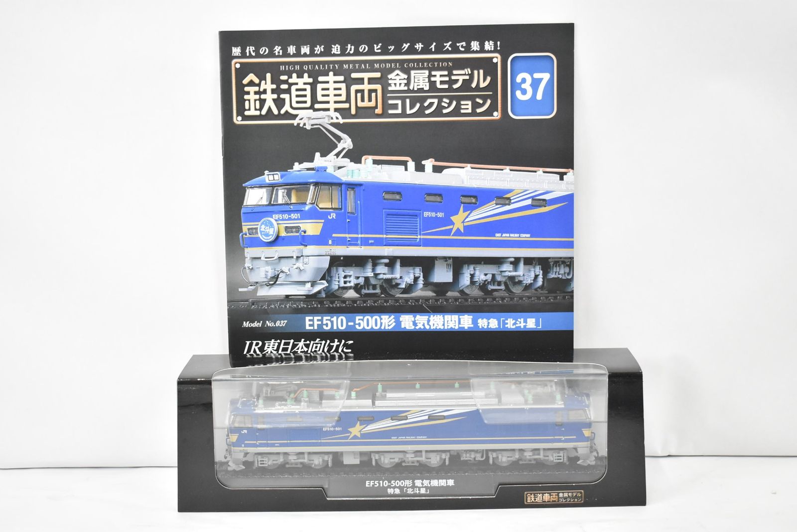 未使用 デアゴスティーニ 鉄道車両 金属モデル コレクション EF510-500