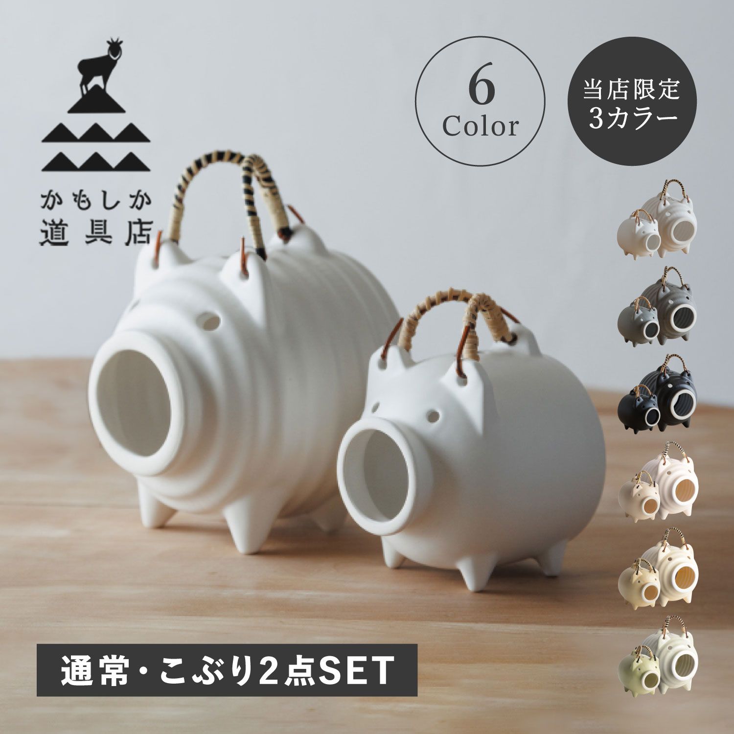 かもしか道具店 蚊取り線香ホルダー 2点セット 蚊取り線香入れ 豚 蚊遣りブタ 通常 こぶり 蚊遣器 陶器 萬古焼