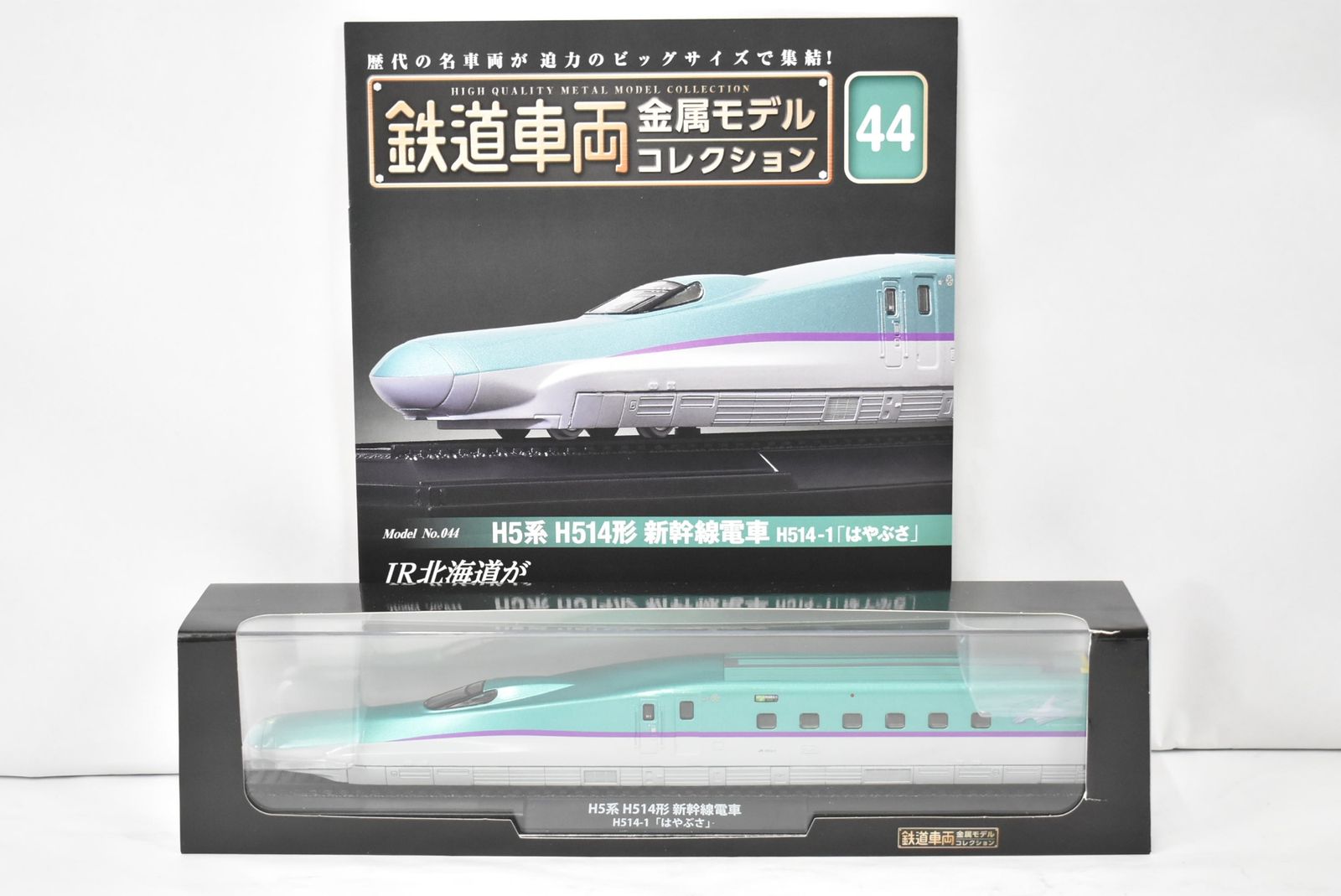未使用 デアゴスティーニ 鉄道車両 金属モデル コレクション H5系 H514形 新幹線電車 H514-1「はやぶさ」 Vol.44 鉄道模型 ITCXDKJWKTTN-Dゆ-J03-byebye