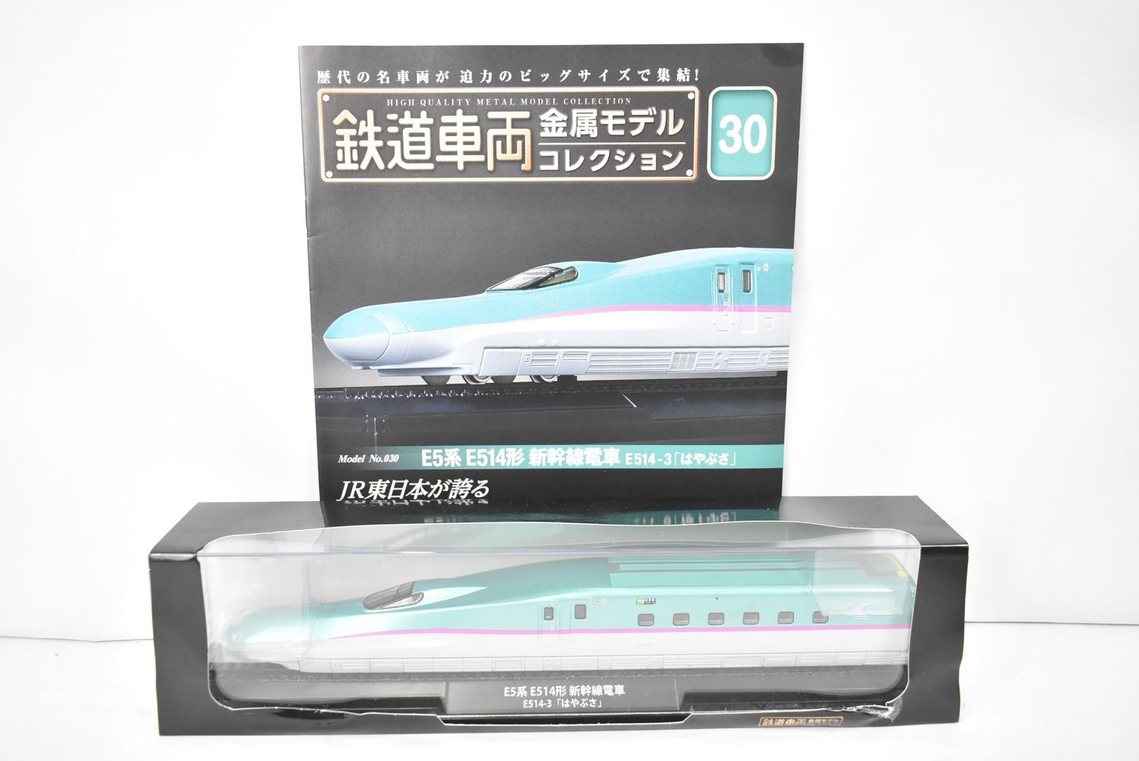 未使用 デアゴスティーニ 鉄道車両 金属モデル コレクション E5系 E514形 新幹線電車 E514-3「はやぶさ」 Vol.30 鉄道模型 ITW0GZV1JC36-Dゆ-J03-byebye