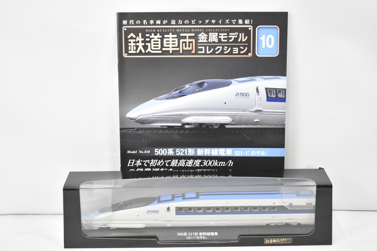 未使用 デアゴスティーニ 鉄道車両 金属モデル コレクション 500系 521