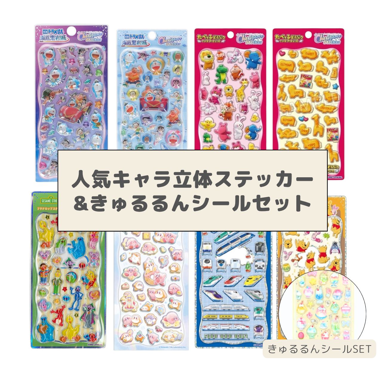 プチドロステッカー　セット 数量限定】正規品 人気キャラ立体ステッカー & きゅるるんシールセット