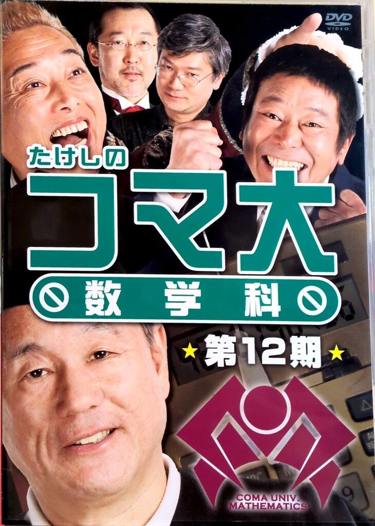 バラエティーDVD たけしのコマ大数学科 第12期DVD-BOX 12