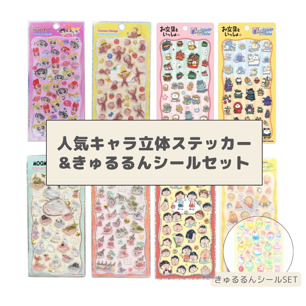 数量限定】正規品 人気キャラ立体ステッカー & きゅるるんシールセット