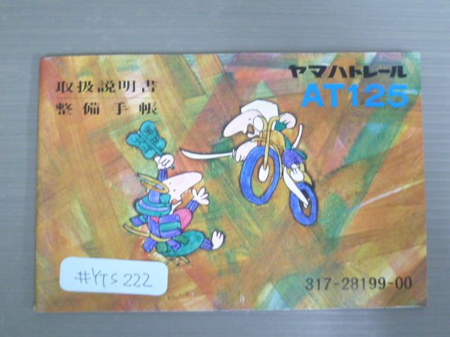 トレール AT125 ヤマハ 整備手帳 取扱説明書 使用説明書 送料無料 4,455円