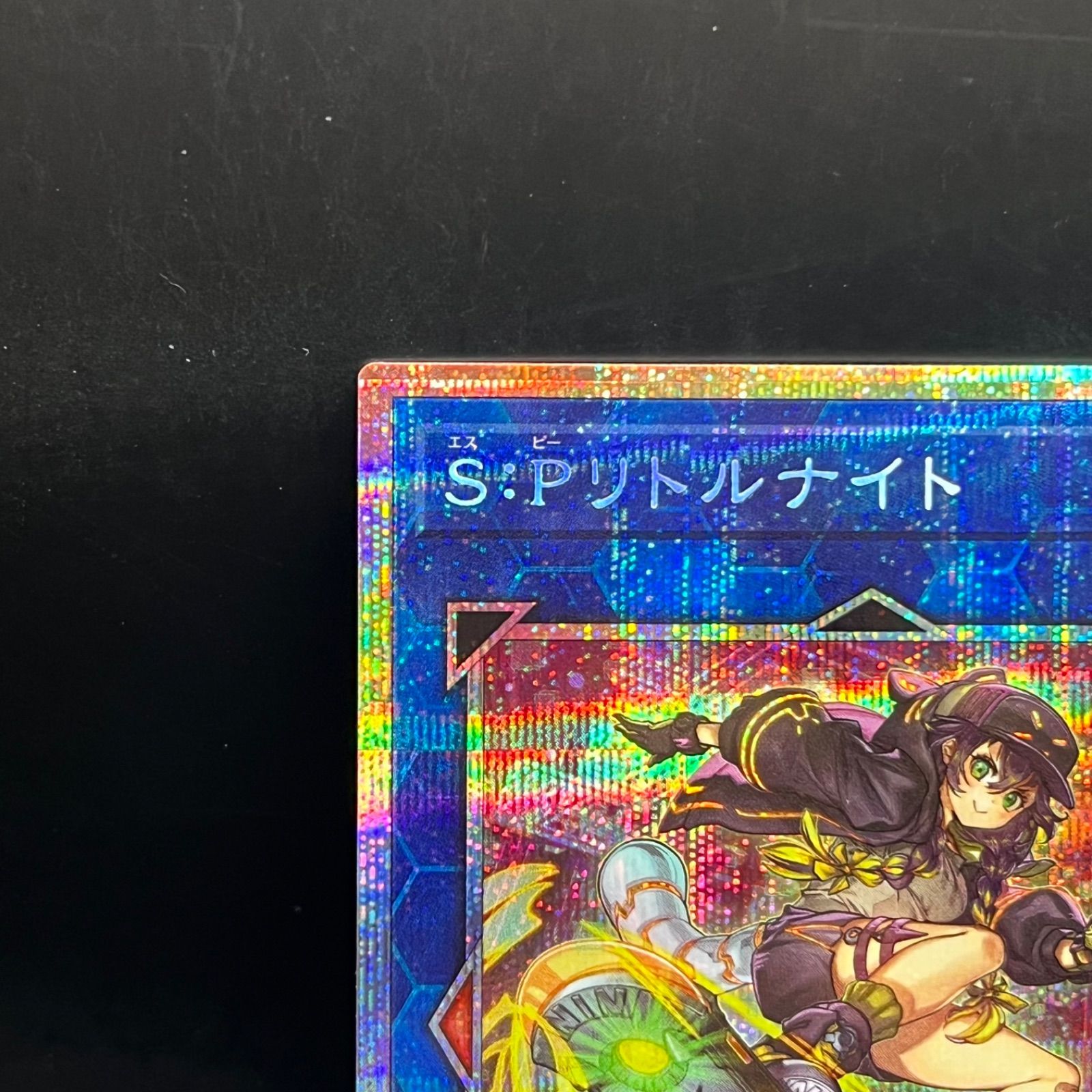 遊戯王 S:Pリトルナイト プリズマティックシークレットレア LOCH