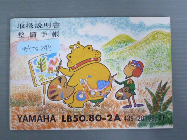 LB50 LB80-2A ヤマハ 整備手帳 取扱説明書 使用説明書 送料無料