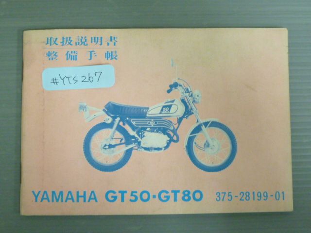 GT50 GT80 ヤマハ 整備手帳 取扱説明書 使用説明書 送料無料