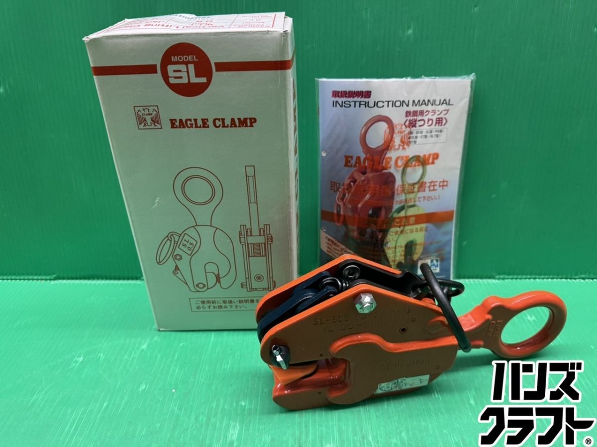 ☆未使用品 イーグルクランプ 鉄鋼縦吊り用クランプ SL-500kg 0.5t