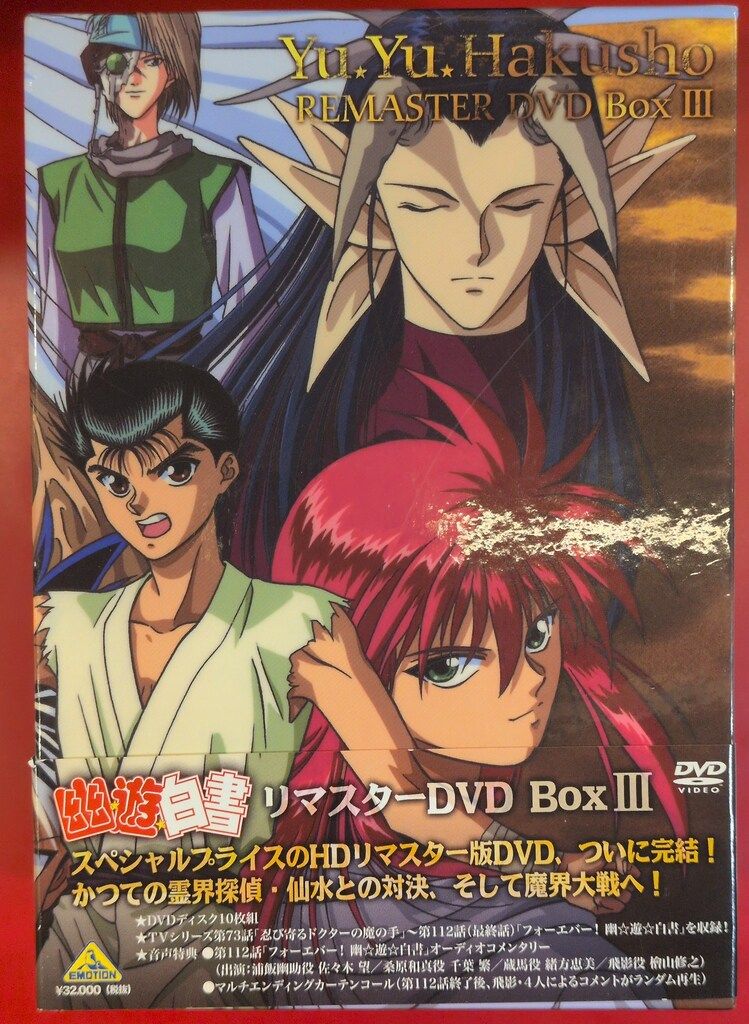 アニメDVD 幽遊白書 リマスターDVD-BOX 3 - メルカリ