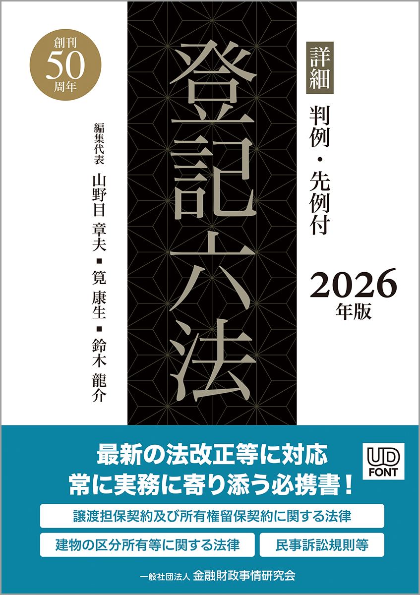 詳細 登記六法 2026年版（単行本）