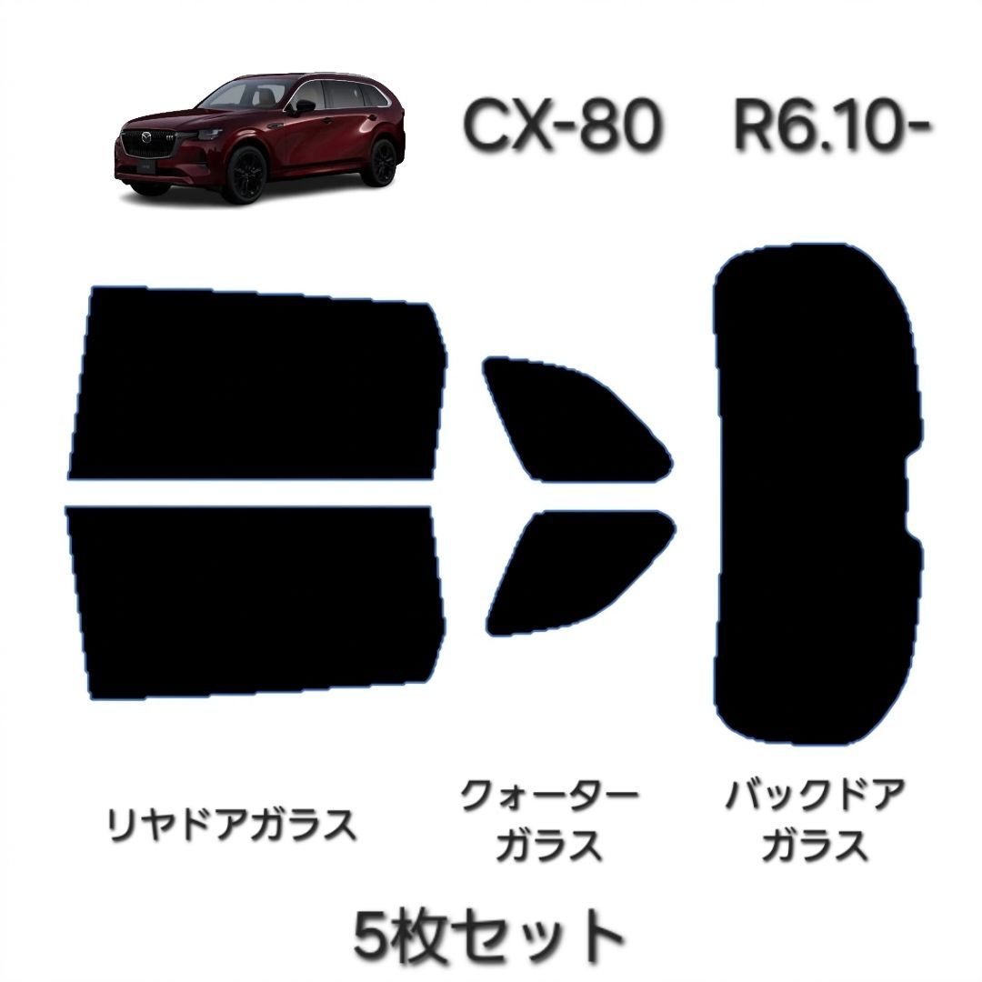 ウィンコス　カーフィルム　スタンダードシリーズ　スモークフィルム　カット済みフィルム　CX-80