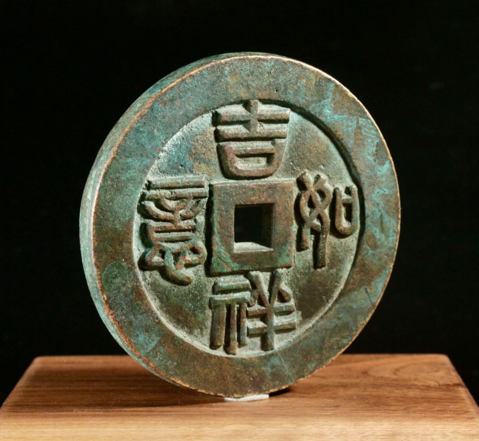 旧藏 如意吉祥 福寿背文 大型花銭 銅製古銭 吉祥銭 中国古玩 CL0424 旧藏 如意吉祥 福寿背文 大型花銭 銅製古銭 吉祥銭 中国古玩 CL0424