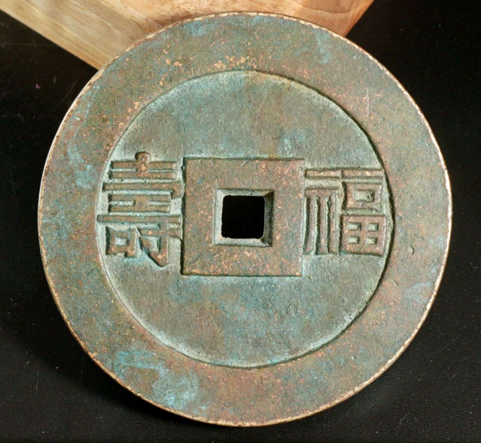 旧藏 如意吉祥 福寿背文 大型花銭 銅製古銭 吉祥銭 中国古玩 CL0424 旧藏 如意吉祥 福寿背文 大型花銭 銅製古銭 吉祥銭 中国古玩 CL0424