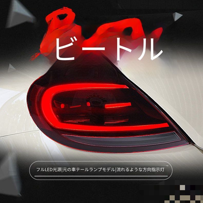 送料無料 フォルクスワーゲン ザ・ビートル The Beetle 2012-2019年式対応 LEDテールランプユニット 1セット レッド LEDポジション LEDブレーキ 流れるウインカー シーケンシャル ブリージング点灯演出 リアビュー ドレスアップ
