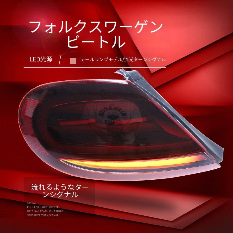 フォルクスワーゲン ザ?ビートル The Beetle 2012-2019年式対応 LED