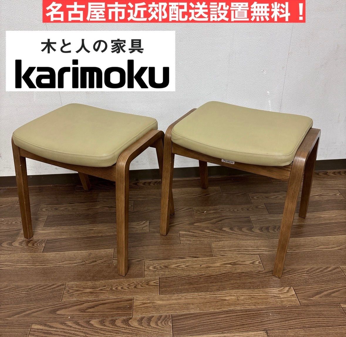 I453 ? 名古屋市近郊配送設置無料！ Karimoku direttore スツール2脚セット ⭐ クリーニング済
