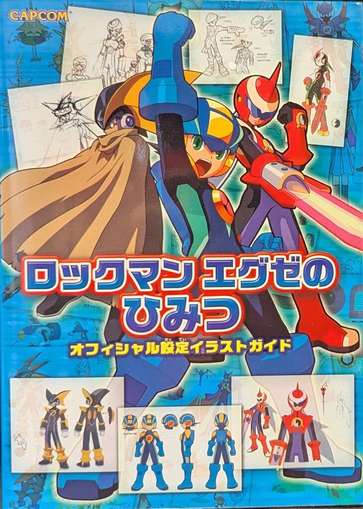 カプコン ロックマンエグゼのひみつ オフィシャル設定イラストガイド
