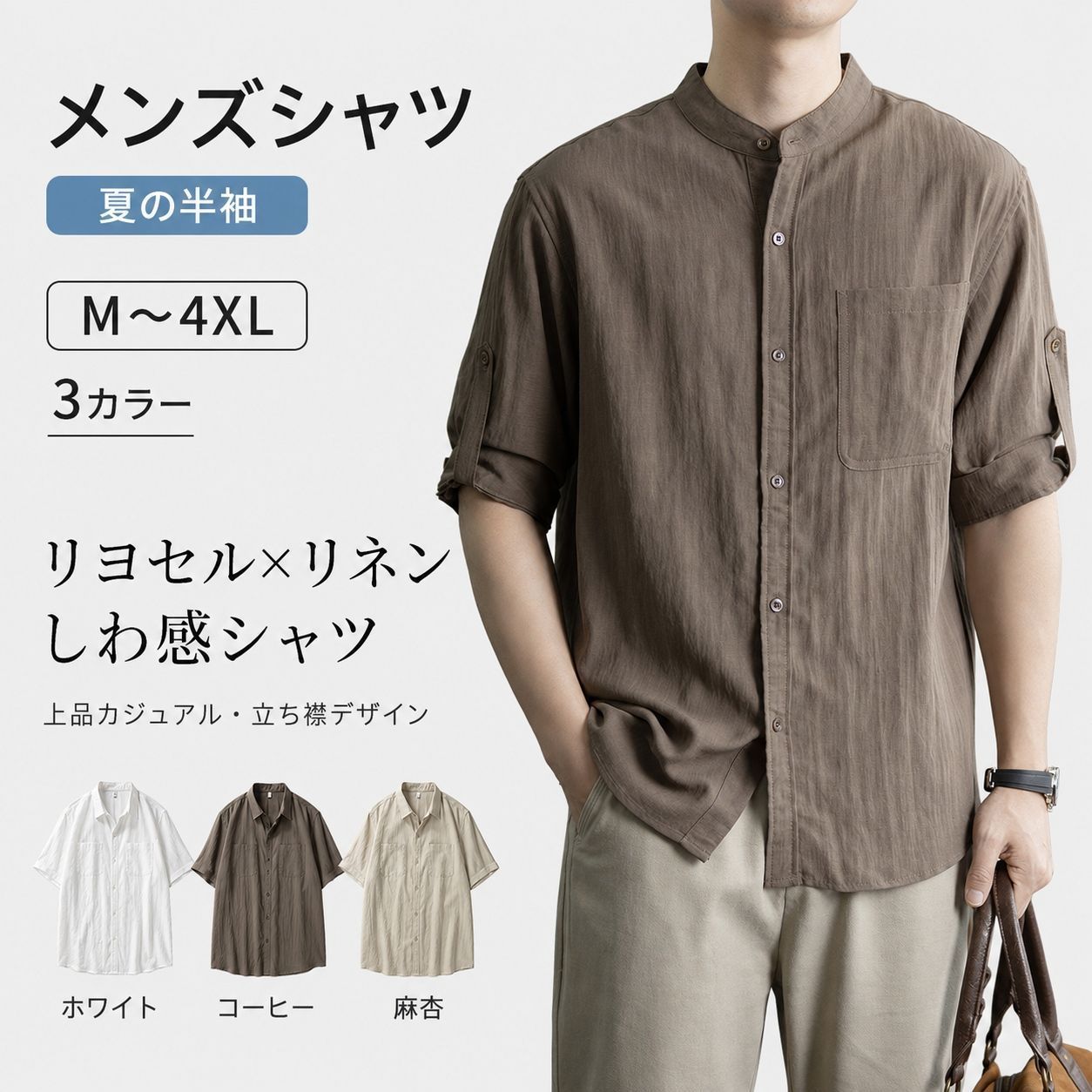 【送料無料】メンズシャツ 2026夏新作 リヨセル混 半袖 立ち襟 開襟 ボタン付き シワ感加工 薄手 通気 吸湿排汗 色持ち ゆったり 無地 ユニセックス カジュアル 白 コーヒー 麻杏 M〜4XL 日常着