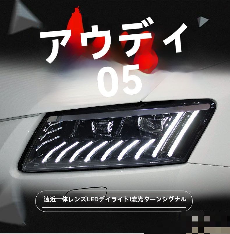 送料無料 アウディ 2009-2018年式対応 LEDヘッドライトユニット 1セット フロントライト LEDデイライト 遠近一体プロジェクター LEDロービーム LEDハイビーム 流れるウインカー シーケンシャル 外装ライトパーツ 車種対応設計 左右セット